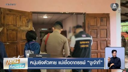 หนุ่มยิงตัวตาย แม่เชื่ออาถรรพ์ "งูเจ้าที่" ตามเอาชีวิต