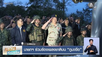 นายกฯ ร่วมร้องเพลงชาติบน ภูมะเขือ