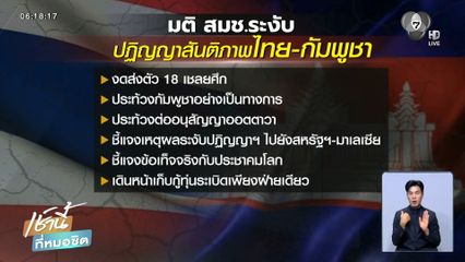มติ สมช.ระงับปฏิญญาสันติภาพไทย-กัมพูชา
