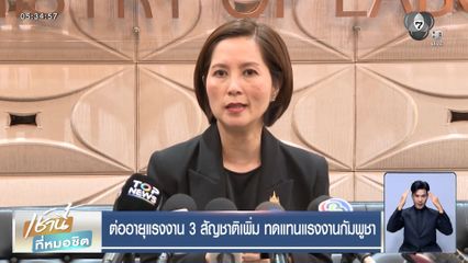 ต่ออายุแรงงาน 3 สัญชาติเพิ่ม ทดแทนแรงงานกัมพูชา