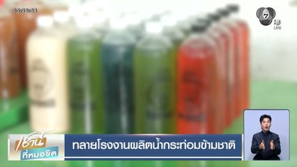 ทลายโรงงานผลิตน้ำกระท่อมข้ามชาติ