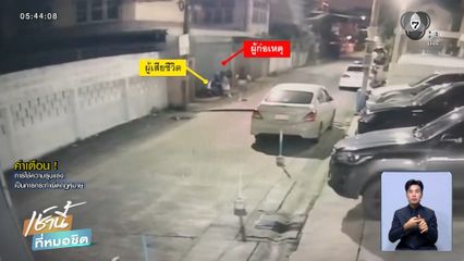 รวบอดีต รปภ.ฆ่าปาดคอหญิงเพื่อนบ้าน