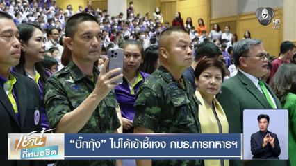 บิ๊กกุ้ง ไม่ได้เข้าชี้แจง กมธ.การทหารฯ