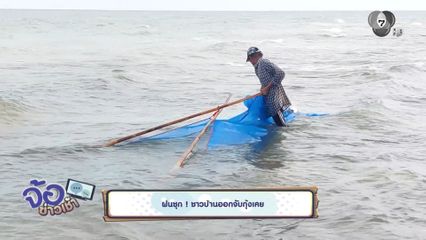 ฝนชุก ! ชาวบ้านออกจับกุ้งเคย