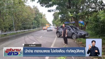 มักง่าย เทยางมะตอย ไม่แจ้งเตือน ทำเกิดอุบัติเหตุ