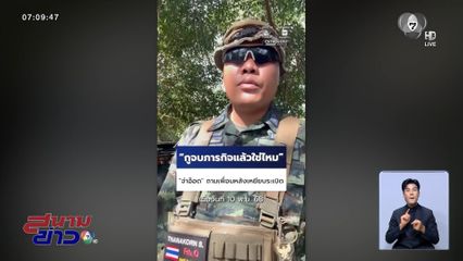 ทหารโพสต์คลิปอัดอั้น กำลังพลเสียขาที่ 7