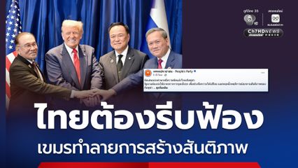 ปชน. เสนอนายกฯหนู ต้องรีบคุยกับ ทรัมป์-อันวาร์ ชิงต่อสายก่อน “ฮุน มาเนต”