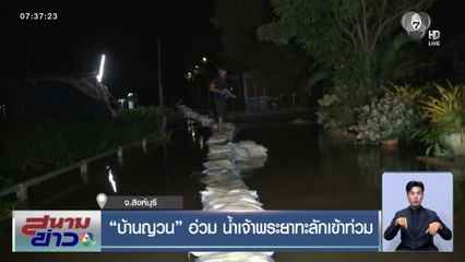 บ้านญวน อ่วม น้ำเจ้าพระยาทะลักเข้าท่วม