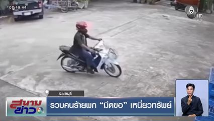 รวบคนร้ายพก มีดขอ เหนี่ยวทรัพย์