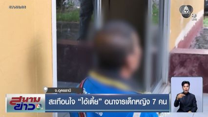 สะเทือนใจ ไอ้เตี้ย อนาจารเด็กหญิง 7 คน