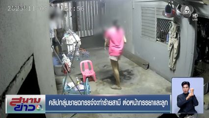 คลิปกลุ่มชายฉกรรจ์จะทำร้ายสามี ต่อหน้าภรรยาและลูก