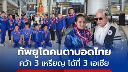 ร่วมยินดี ทัพยูโดคนตาบอดไทย ทำผลงานเซอร์ไพรส์ คว้า 3 เหรียญ ได้ที่ 3 เอเชีย