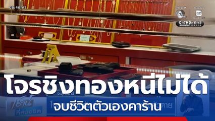 โจรบุกชิงทรัพย์ร้านทอง จนมุมยิงตัวตาย จ.อุดรธานี