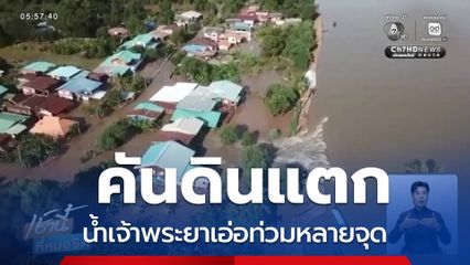คันดินแตก น้ำเจ้าพระยาเอ่อท่วมหลายจุด