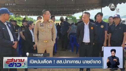 เปิดปมเดือด ! สส.ปะทะคารม นายอำเภอ