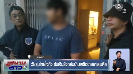 วัยรุ่นไทยใจถึง รับเงินยิงถล่มบ้านเครือข่ายยาเสพติด