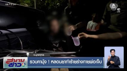 รวบคามุ้ง ! หลอนยาทำร้ายร่างกายพ่อเจ็บ