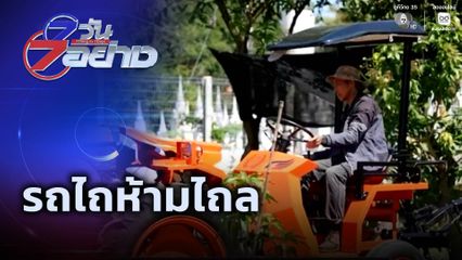 7 วัน 7 อย่าง : รถไถห้ามไถล