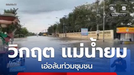 วิกฤต แม่น้ำยม เอ่อล้น