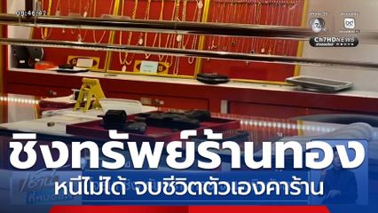 โจรบุกชิงทรัพย์ร้านทอง จนมุมยิงตัวตาย จ.อุดรธานี