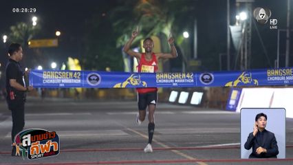 นักวิ่งปอดเหล็กจากเคนยา คว้าแชมป์งานวิ่ง บางแสน42 ชลบุรี มาราธอน