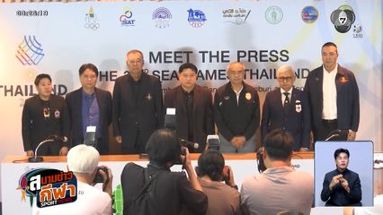 งานแถลงข่าว มีต เดอะ เพรส ซีเกมส์ 2025 ครั้งที่ 7 ทัพนักกีฬาไทยตั้งเป้าคว้า 192 เหรียญทอง