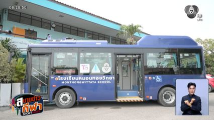 หมอนทองวิทยา ได้รถบัสไฟฟ้าขนฝันคันใหม่ จากผู้สนับสนุนใจดี