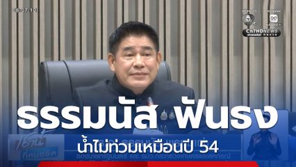 ร.อ. ธรรมนัส ฟันธง น้ำไม่ท่วมเหมือนปี 54