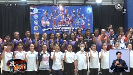ส.ยิมนาสติก ดึงอดีตทีมชาติถ่ายทอดประสบการณ์ให้นักกีฬาชุดซีเกมส์ ครั้งที่ 33