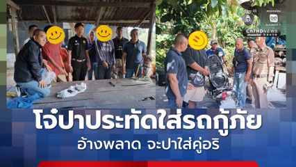 รวบ 3 โจ๋ ป่วนขว้างประทัดใส่รถกู้ภัย หลังกลับจากช่วยอุบัติเหตุ