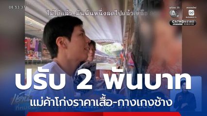 รุมสาป แม่ค้าโก่งราคาเสื้อ-กางเกงช้าง "พี่จอง-คัลแลน" สั่งปรับ 2,000 บาท