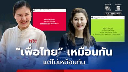 “น้ำ จิราพร” ยังอยู่ ส่วน “กานต์ สุดารัตน์” ยังต้องลุ้น หลังออกจากกลุ่มไลน์ “เพื่อไทย” ไปแล้ว