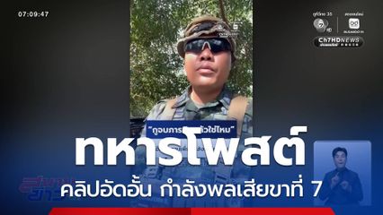 ทหารโพสต์คลิปอัดอั้น กำลังพลเสียขาที่ 7