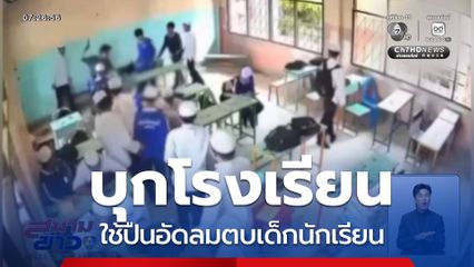 บุกโรงเรียนใช้ปืนอัดลมตบเด็กนักเรียน