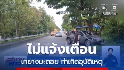 มักง่าย เทยางมะตอย ไม่แจ้งเตือน ทำเกิดอุบัติเหตุ