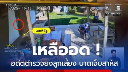 เหลืออด ! อดีตตำรวจยิงลูกเลี้ยง