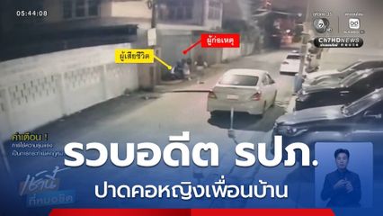 รวบอดีต รปภ.ฆ่าปาดคอหญิงเพื่อนบ้าน