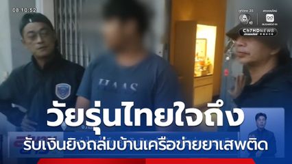 วัยรุ่นไทยใจถึง รับเงินยิงถล่มบ้านเครือข่ายยาเสพติด