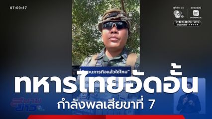 ทหารโพสต์คลิปอัดอั้น กำลังพลเสียขาที่ 7