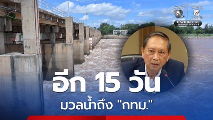 มวลน้ำภาคเหนือ จะถึง “กทม.” อีก 15 วันข้างหน้า “ปลอดประสพ” เศร้าใจน้ำน้อยกว่าปี 54 ถึง 20% แต่จมน้ำแล้ว 4 เดือน