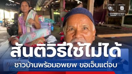 สันติวิธีใช้ไม่ได้กับกัมพูชา ชาวบ้านพร้อมอพยพ ขอเจ็บแต่จบ