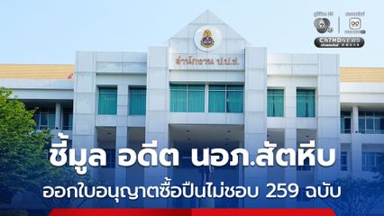 ป.ป.ช. ชี้มูลความผิด อดีต นอภ.สัตหีบ และพวก ออกใบอนุญาตซื้อปืนไม่ชอบ 259 ฉบับ 