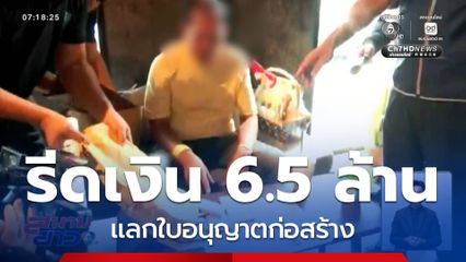 จับลูกน้อง นายก อบต.รีดเงินค่าใบอนุญาตก่อสร้าง