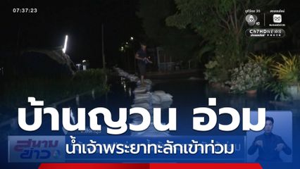 บ้านญวน อ่วม น้ำเจ้าพระยาทะลักเข้าท่วม