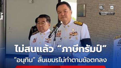 เขมรละเมิดข้อตกลง นายกฯ เมินข้อกังวลบีบด้วยภาษีทรัมป์