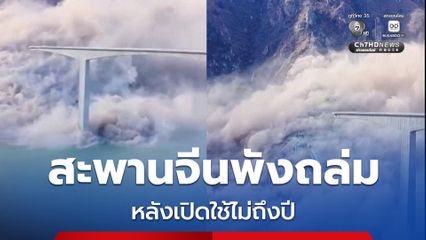 เปิดใช้ไม่ถึงปี สะพานที่ในมณฑลเสฉวน ของจีน พังถล่ม