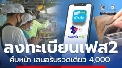 คืบหน้าลงทะเบียน คนละครึ่ง พลัส เฟส 2 รายเก่าลุ้นรับอีก 2,000