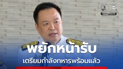 "อนุทิน" พยักหน้ารับ เตรียมกำลังทหารพร้อมแล้ว