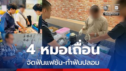 4 หมอฟันเถื่อน เปิดบ้านจัดฟันแฟชัน-ทำฟันปลอมดิลิเวอรี