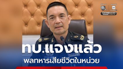 ทบ. ชี้แจงกรณีพลทหารเสียชีวิตในหน่วย เบื้องต้นมีประวัติรักษาอาการทางจิตเวช